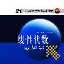 21世纪高等学校规划教材 线性代数