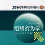 21世纪高等学校规划教材 组织行为学