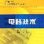 高等职业教育电子信息类专业规划教材  电路技术