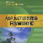 高等职业教育计算机类专业规划教材 ASP.NET动态网站开发案例教程