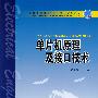 普通高等教育“十一五”规划教材 单片机原理及接口技术