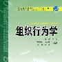 普通高等教育“十一五”规划教材 组织行为学