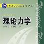 普通高等教育“十一五”国家级规划教材  理论力学