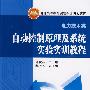 普通高等教育实验实训规划教材（电力技术类） 自动控制原理及系统实验实训教程