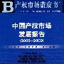中国产权市场发展报告(2008-2009)（含光盘）