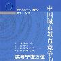 中国城市教育竞争力比较：探寻宁波方位