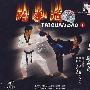 跆拳道:下(VCD)