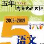 语文（上海卷）（2005～2009）五年高考试题透视