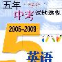 英语（上海卷）（2005～2009）五年中考试题透视