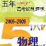 物理（上海卷）（2005～2009）五年高考试题透视