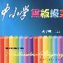 中小学黑板报实用手册           （第3版）