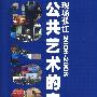 公共艺术的实践：现场张江（2006-2008）