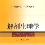 解剖生理学                 （供中药、药学、护理、管理等专业用）