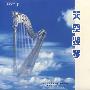 天空竖琴——轻音乐系列（CD）