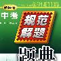 新课标中考规范解题题典：英语