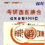 2010考研西医综合：过关必做3000题（赠圣才学习卡20元）