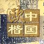 欧体楷书技法大观（1-5讲）（下）（5VCD）