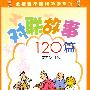 对联故事120篇