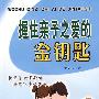 握住亲子之爱的金钥匙
