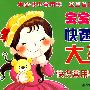 宝宝快速识字大挂图:快识常用字600个