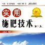 实用施肥技术