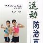 运动防治百病