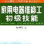 家用电器维修工初级技能