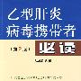 乙型肝炎病毒携带者必读