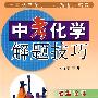 中考化学解题技巧