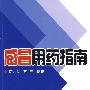 感冒用药指南