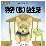 狗狗的那些事儿1：狗狗我的生活（亲爱的主人，你真的知道我有多爱你吗？超人气绘本18）
