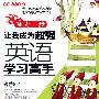 领先一步-让我成为超强英语学习高手(附光盘)