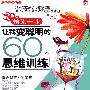 领先一步-让我变聪明的60个思维训练