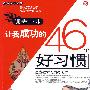 领先一步-让我成功的46个好习惯