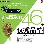 领先一步-让我成功的46个优秀品格