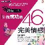 领先一步-让我成功的46个完美情感