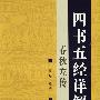 四书五经详解:春秋左传
