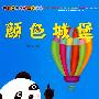 颜色城堡：熊猫贝贝认知系列丛书