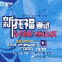 新托福考试备考策略与模拟试题(附光盘)新东方大愚英语学习丛书