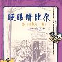 眨眼睛比尔