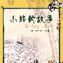 小蜂的故事