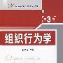 组织行为学(第3版)(21世纪经济管理类精品教材)