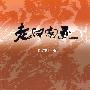 走向南亚