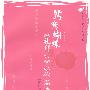 鸳鸯蝴蝶－《礼拜六》派作品选(修订版）