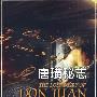 唐璜秘志