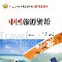 中国旅游资源（21世纪高职高专规划教材·旅游酒店类系列）