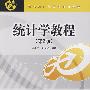统计学教程(第2版)(现代经济与管理类规划教材)