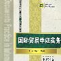 国际贸易单证实务(国际经济与贸易专业立体化精品教材)