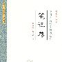 中国古典散文精选注译·笔记卷