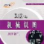 机械识图（新课改·中等职业学校数控专业教材）